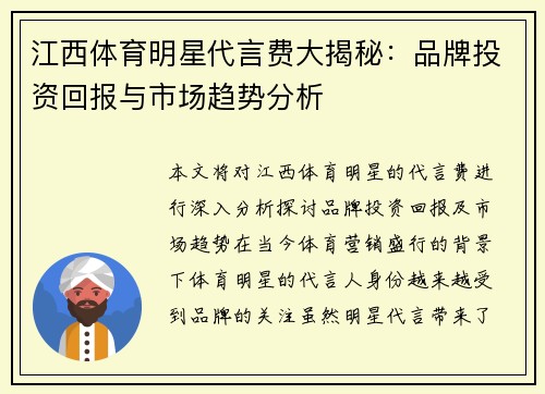 江西体育明星代言费大揭秘：品牌投资回报与市场趋势分析