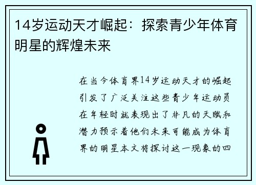 14岁运动天才崛起：探索青少年体育明星的辉煌未来