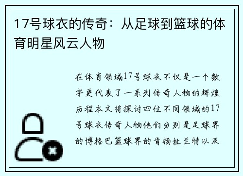 17号球衣的传奇：从足球到篮球的体育明星风云人物