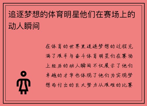 追逐梦想的体育明星他们在赛场上的动人瞬间