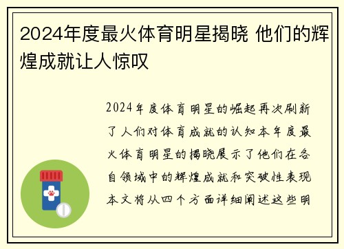 2024年度最火体育明星揭晓 他们的辉煌成就让人惊叹