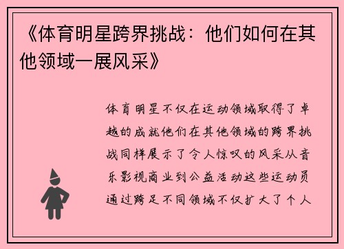 《体育明星跨界挑战：他们如何在其他领域一展风采》