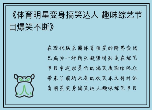 《体育明星变身搞笑达人 趣味综艺节目爆笑不断》