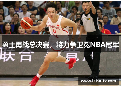 勇士再战总决赛，将力争卫冕NBA冠军