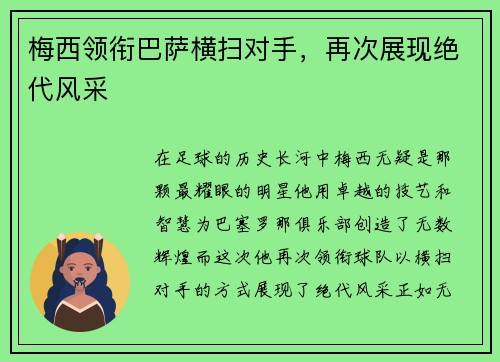 梅西领衔巴萨横扫对手，再次展现绝代风采