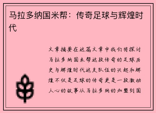 马拉多纳国米帮：传奇足球与辉煌时代